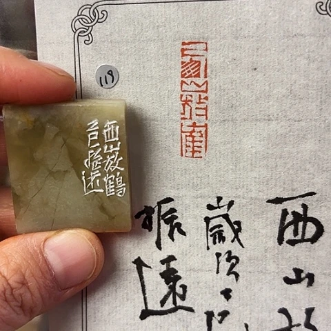 青田石印石篆刻作品