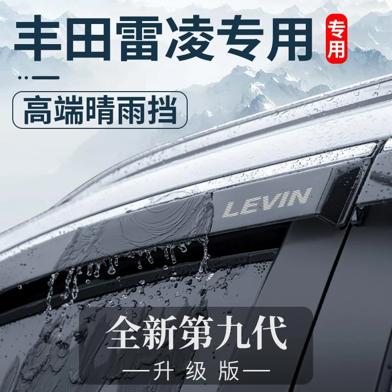 23款专用丰田雷凌双擎汽车内用品改装饰配件晴雨挡车窗雨眉挡雨板