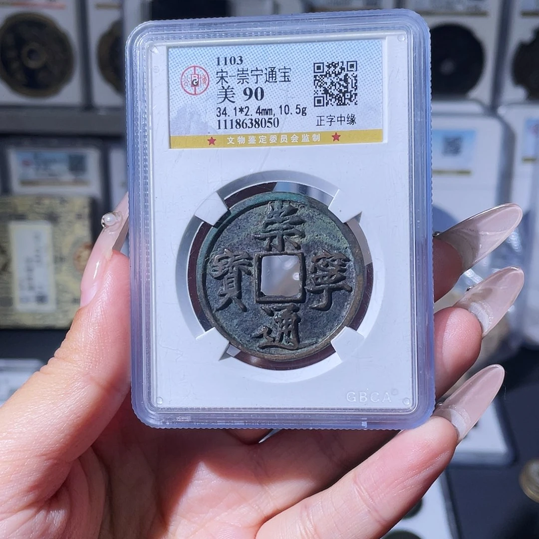 铜夏夏，崇宁通宝，评级码8050