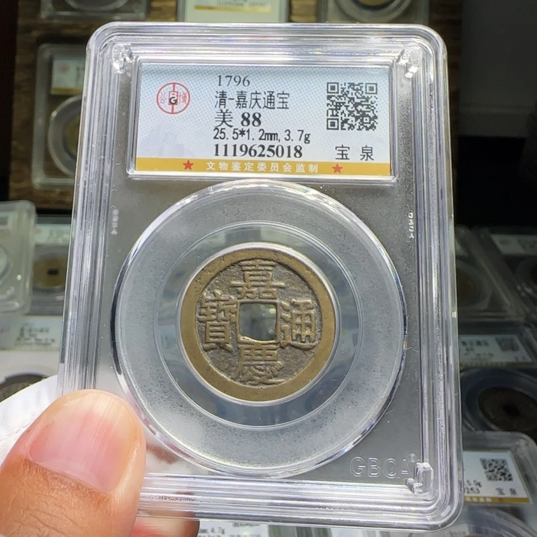铜FY嘉庆宝泉25➕直径88分5018