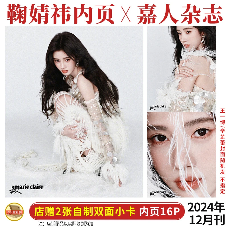 鞠婧祎 内页+店赠2张双面小卡 嘉人marie claire杂志2024年12月