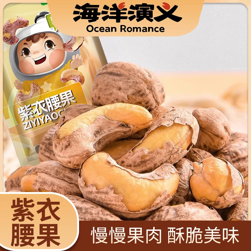 【海洋演义】紫衣腰果 100g/包*8包 商城专享