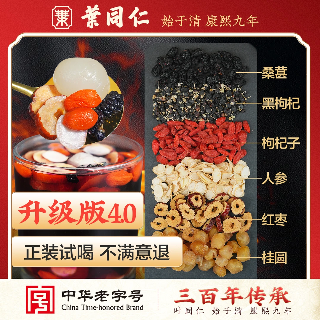 叶同仁4.0升级版六宝人参桑葚黑枸杞桂圆叶同仁dd