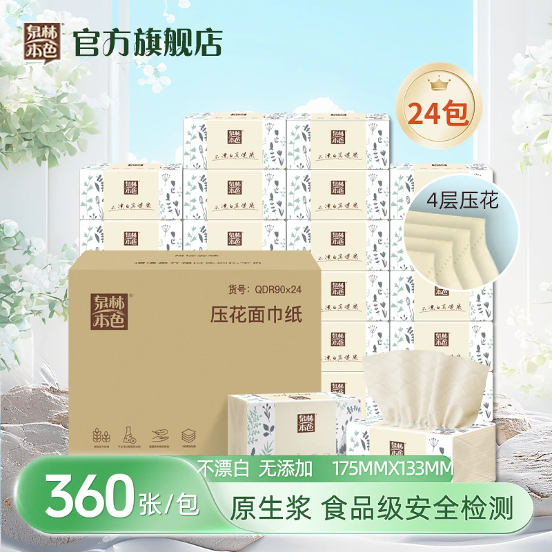 泉林本色抽纸4层360张24包压花不漂白加厚家用面巾餐巾纸S码箱装