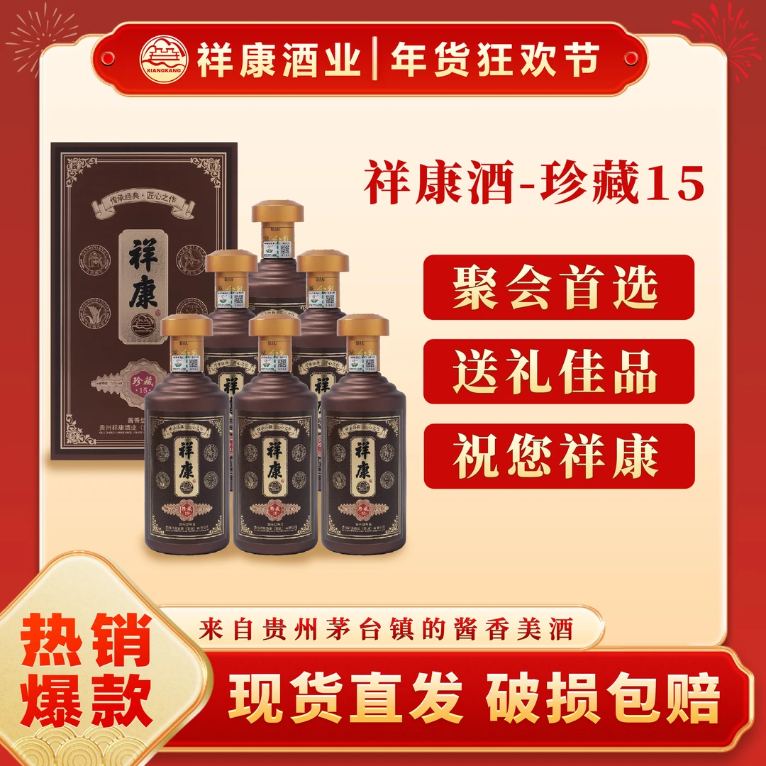 祥康酒业【珍藏15】茅台镇源头酒厂优级酱香型白酒500ml*6瓶53%Vol