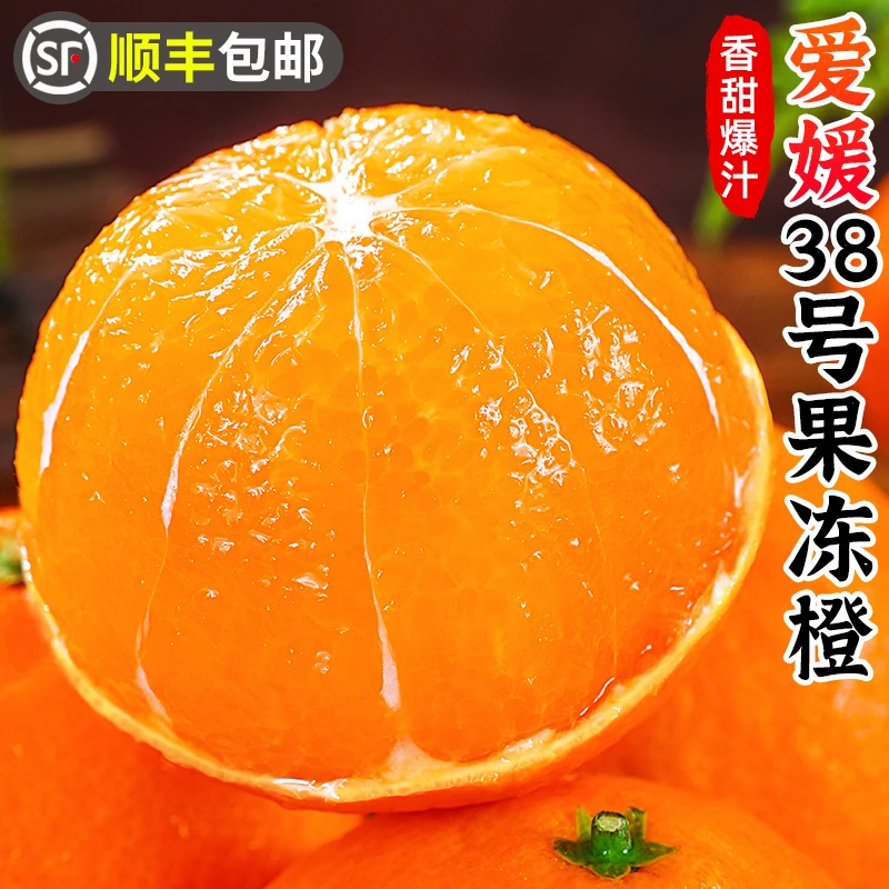 【顺丰包邮】四川爱媛38号果冻橙4.5-7.5斤手剥橙甜橙子香甜水果
