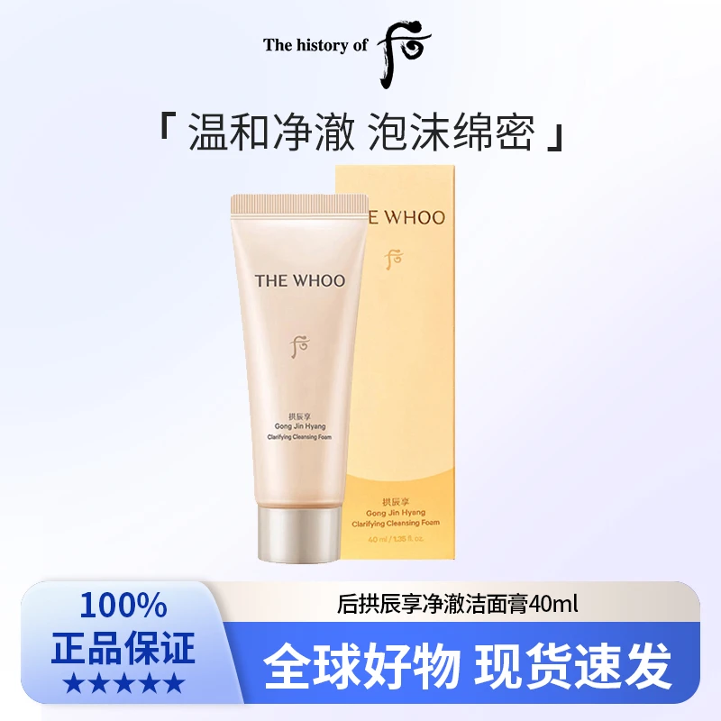 whoo后拱辰享净澈洁面膏洗面奶深层清洁补水保湿40ml