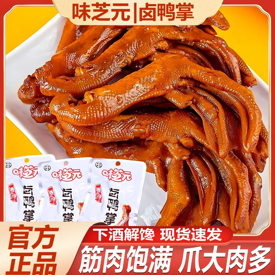 【大份量】味芝元卤鸭掌28g香辣鸭爪夜宵下酒追剧搭子休闲解馋零食