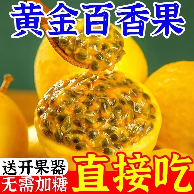 【黄金百香果】海南钦蜜九号黄金百香果3/5斤香甜多汁(送开果器）