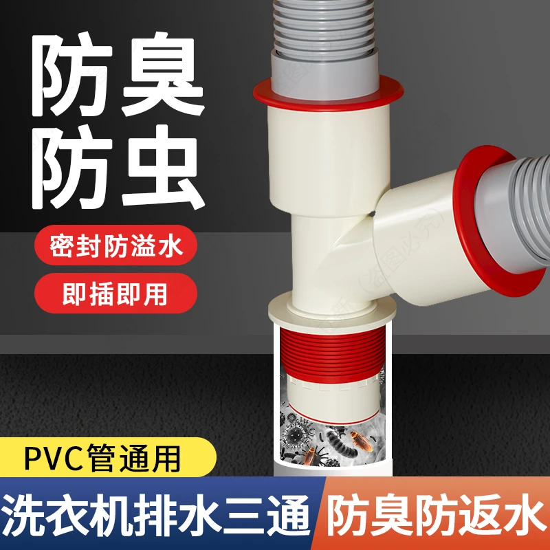 洗衣机下水管三头通防返臭神器洗手盆下水三通二合一排水管分流器