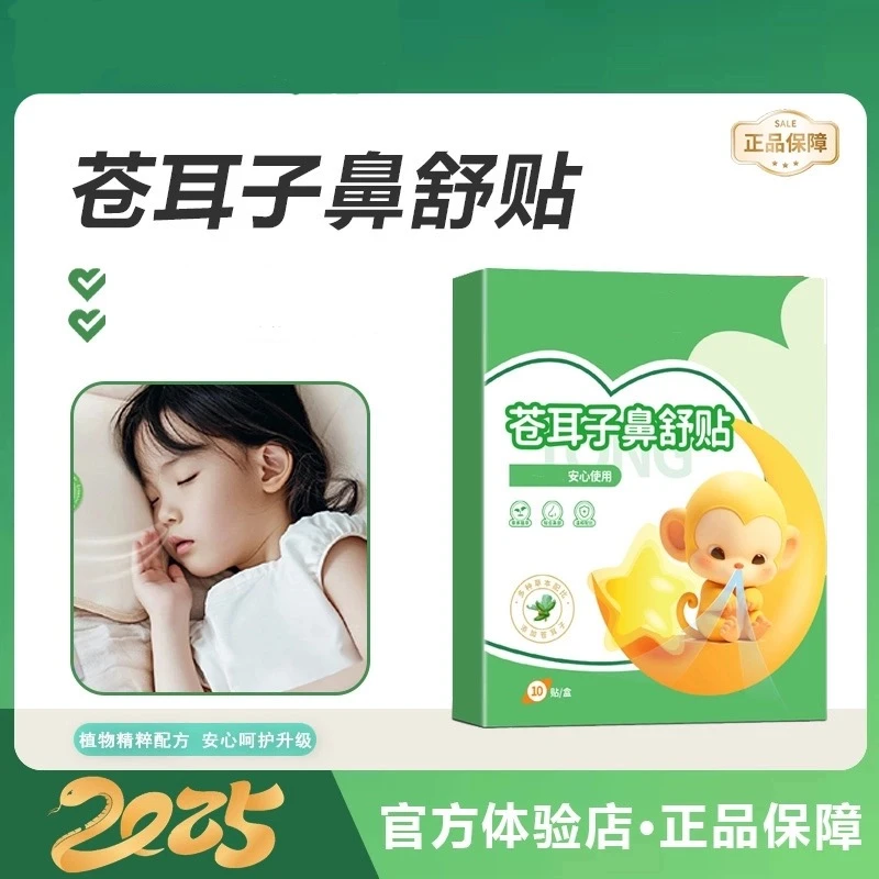 【鼻舒贴】苍耳子鼻舒贴换季必备舒缓神器