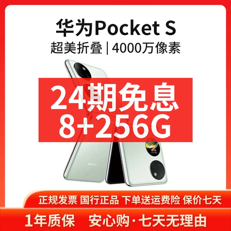 准新品 Huawei/华为 【24期免息】Pocket S 256G小折叠屏原装手机