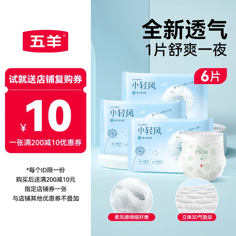 【大牌试用】五羊小轻风试用装6片纸尿裤婴儿拉拉裤尿不湿成长裤