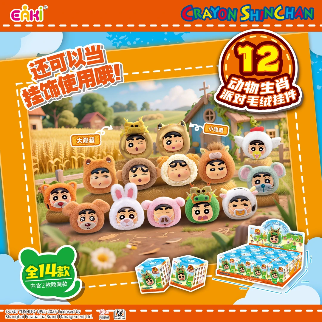 蜡笔小新动物生肖派对毛绒挂件