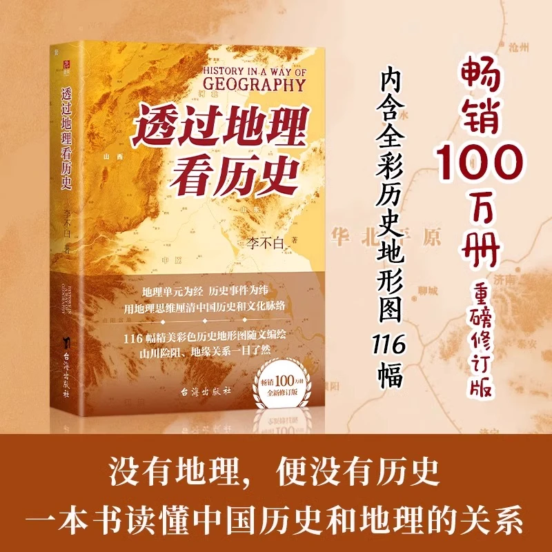 透过地理看历史   一本书读懂中国历史和地理