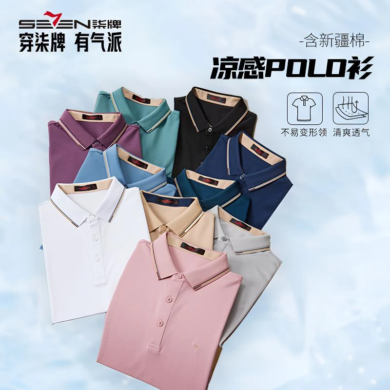 【总裁三代&冰凉透气】柒牌polo衫男25夏季短袖商务冰丝翻领短袖t恤