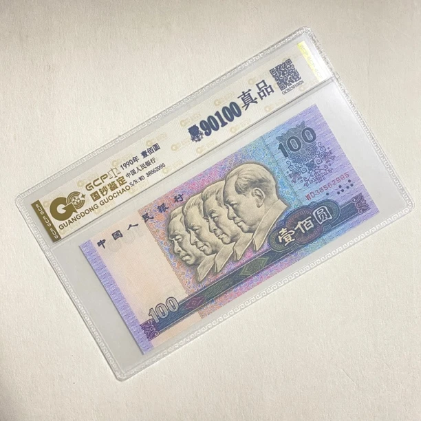 （见面礼）退市第四套人民币90100 单张封装评级 国钞鉴定保真品
