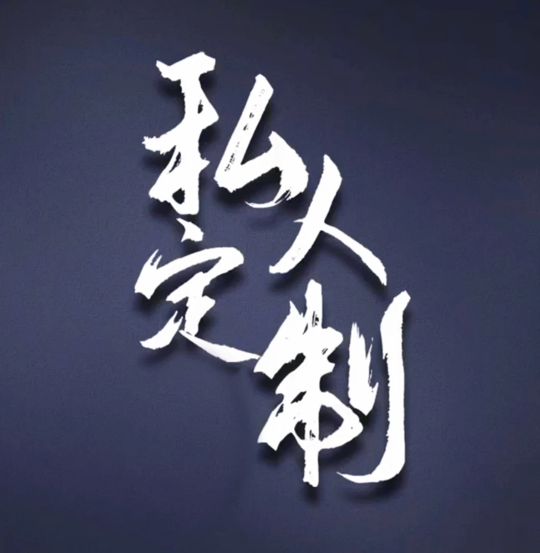 非金属布艺手链 【私人定制】（联系客服）