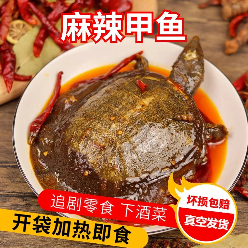 【顺丰京东包邮】麻辣卤味甲鱼冷冻真空包装开袋加热即食匠心现卤