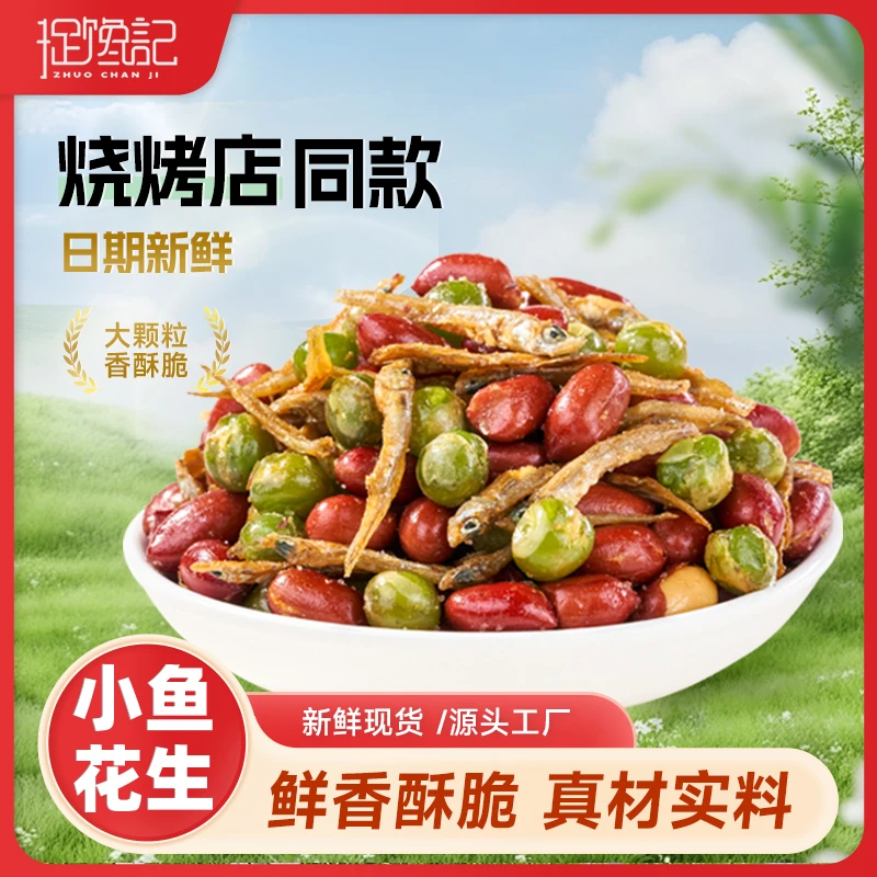 捉馋记小鱼花生美味香酥小鱼干花生米油炸烧烤店下酒菜