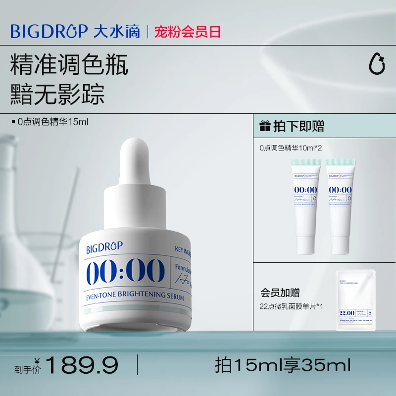 大水滴0点调色精华 改善熬夜黯淡均亮肤色VC抗氧舒缓