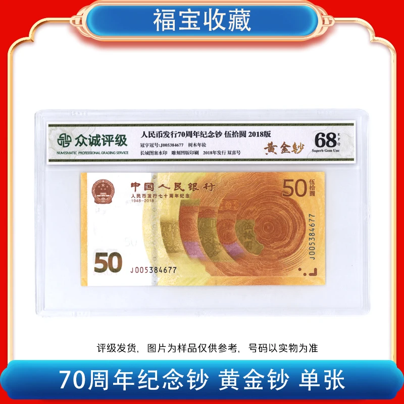【福宝】人民币发行70周年纪念钞 单张 评级鉴定封装