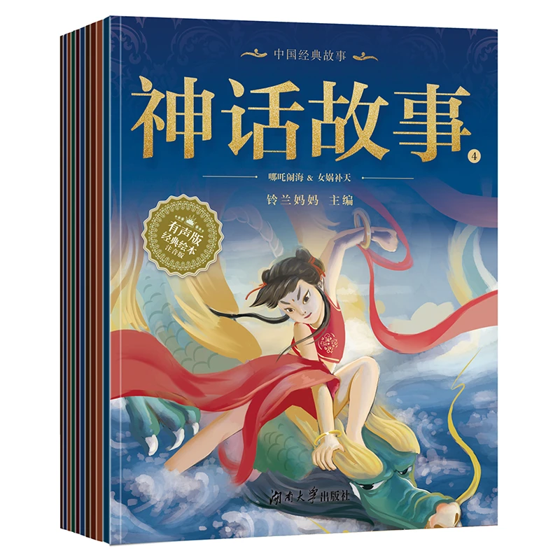 【铃兰妈妈】铃兰妈妈讲中国经典故事（全10册）适合0-8岁