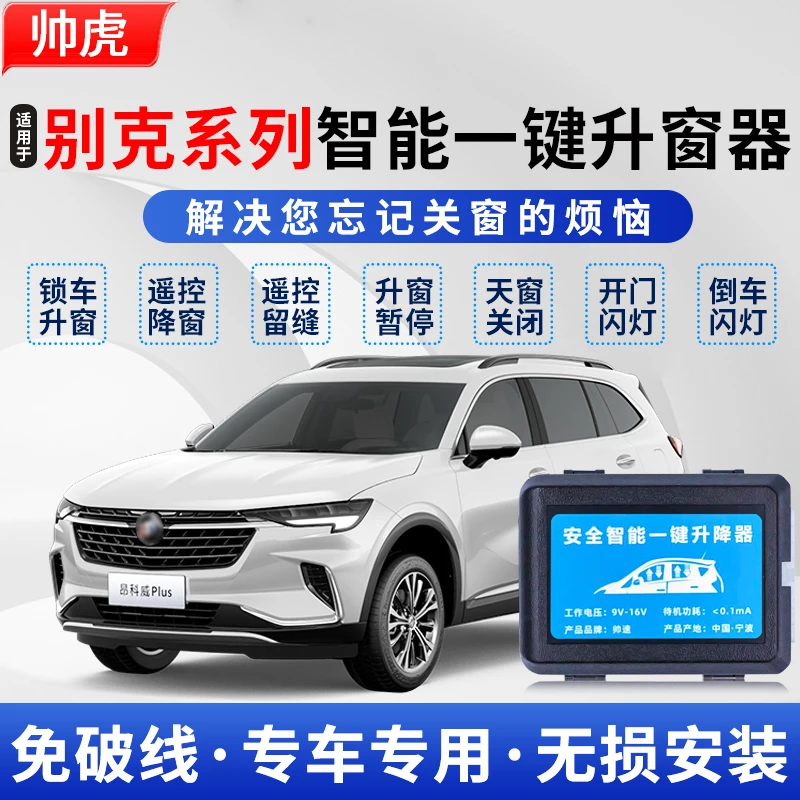 适用于别克昂科威GS一键升窗器君越君威自动升降关窗plus车窗英朗