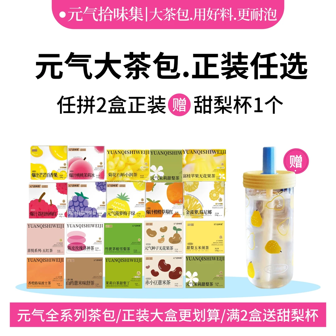 元气拾味集茶包大盒满2盒送甜梨杯花茶冲泡水果茶泡水喝养生茶