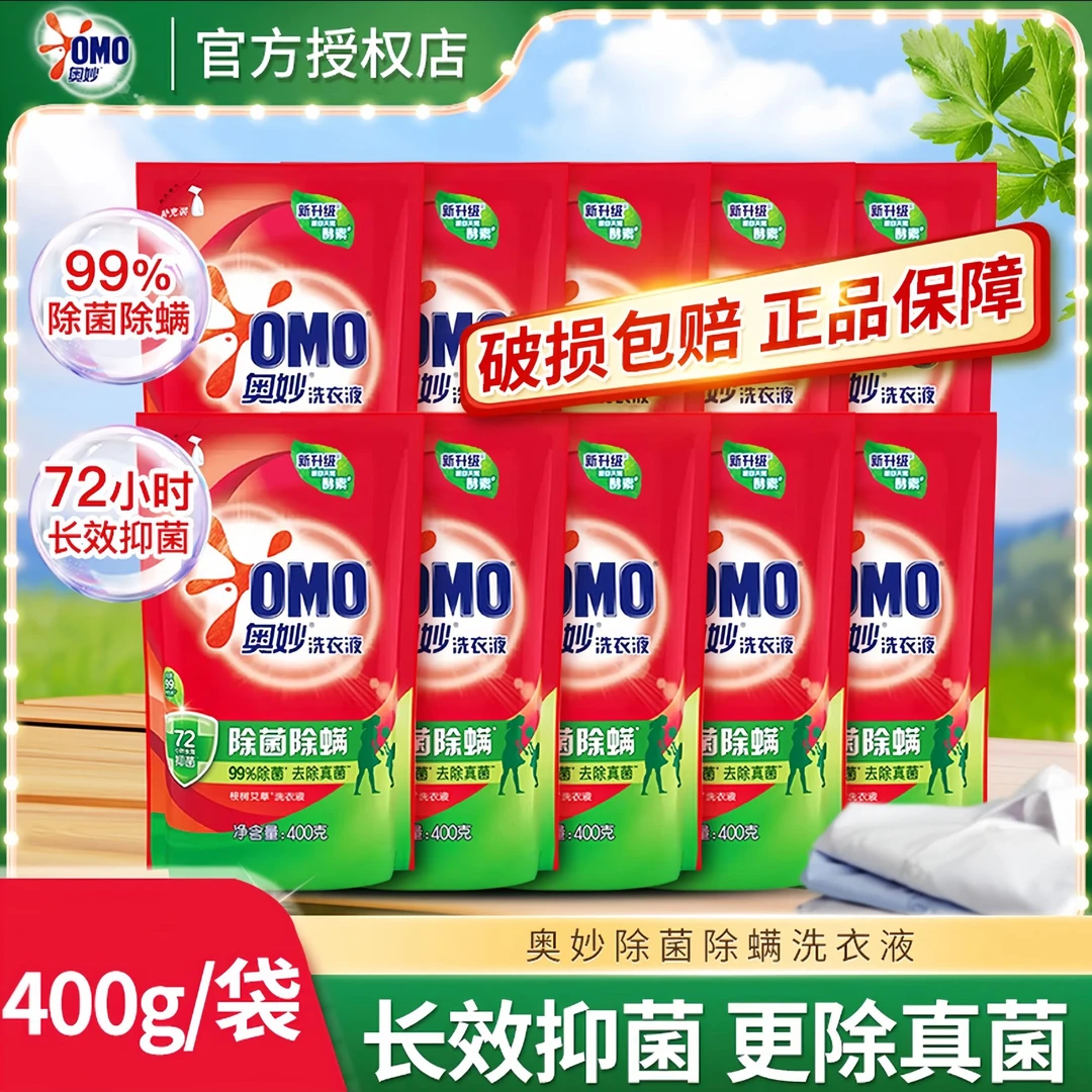 OMO/奥妙洗衣液400g除螨去污去渍大袋99%除菌抑菌家庭必备洗衣液