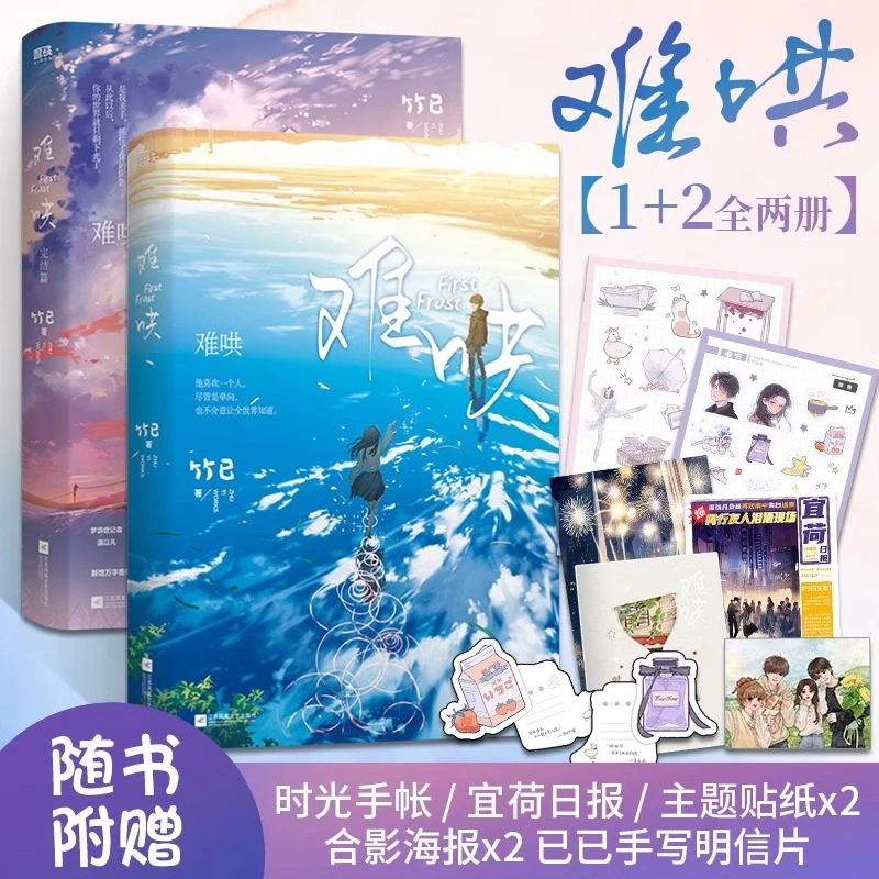 难哄小说1-2全套2册已完结竹已著 白敬亭章若楠领衔主演电视剧 青