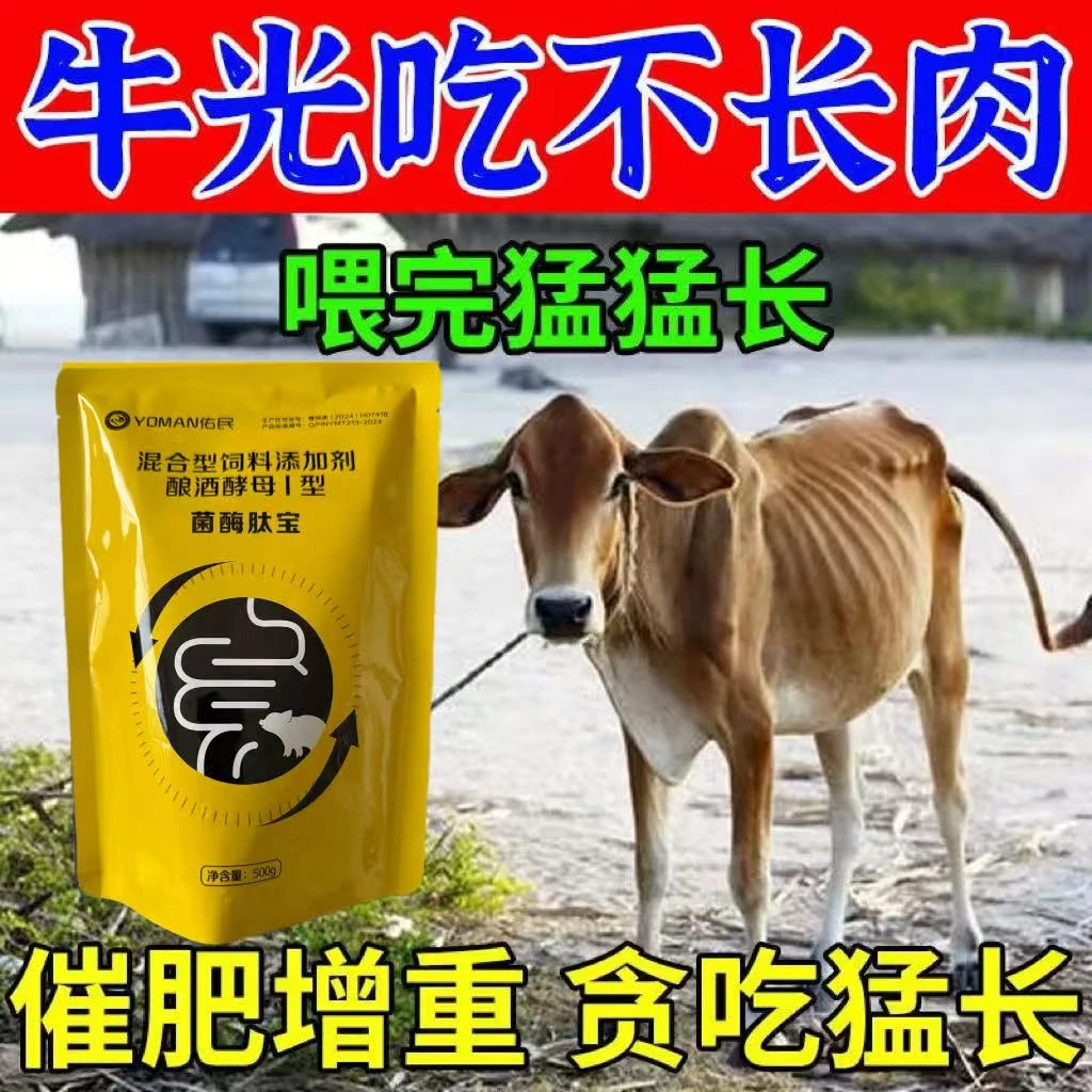 良农山牛羊催肥增肥增重拉骨架饲料添加剂开胃长肉肥牛壮育肥500g