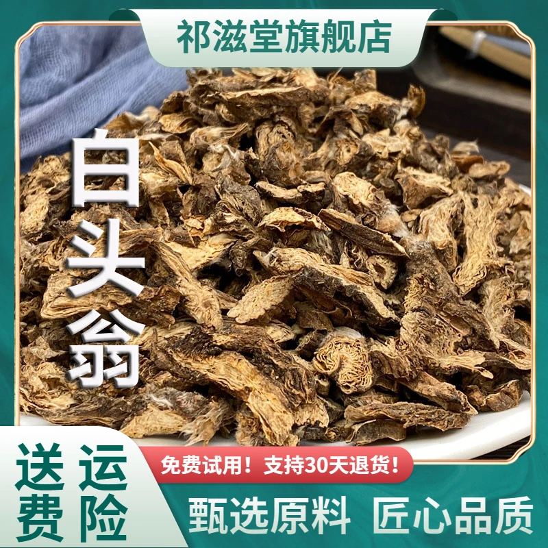 白头翁中药材正品白头翁根新鲜野丈人干货胡王泡水白头公非野生粉