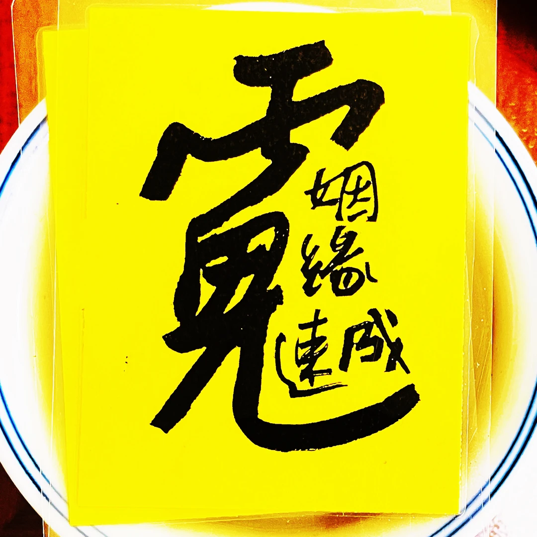 国潮国风吉言印刷书法 居家装饰品