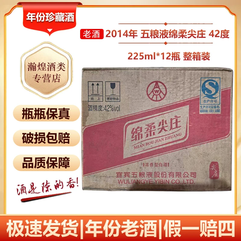 【2014年】五粮液 绵柔尖庄42度 浓香型白酒 老酒整箱 12瓶 225ml