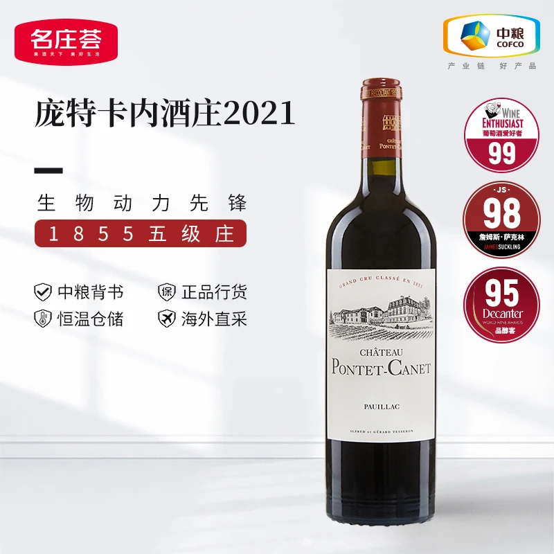中粮名庄荟 波尔多五级庄 庞特卡内酒庄干红葡萄酒/750ml/1.5L
