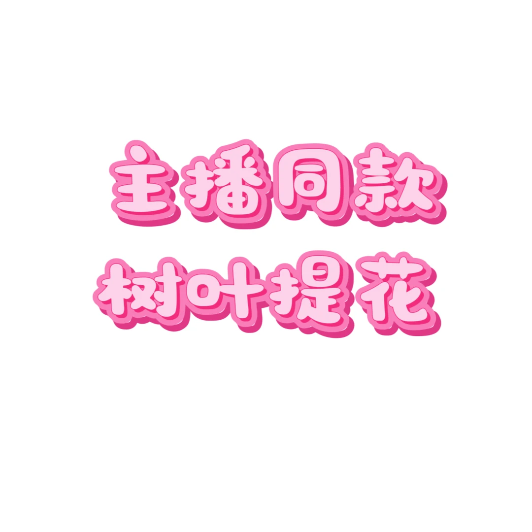 主播同款！仅限直播间福利！