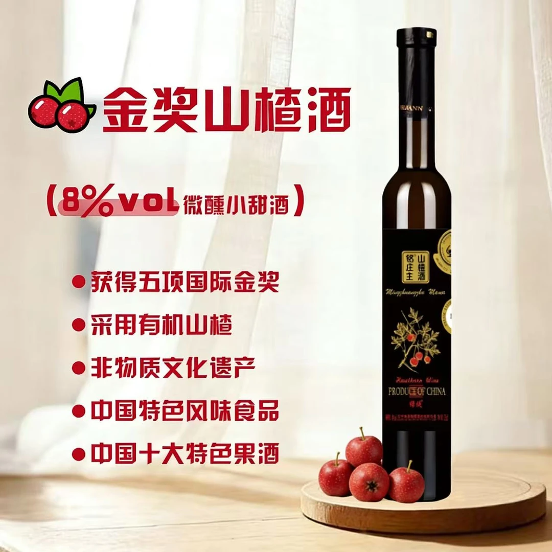 铭庄主山楂酒 375ML/瓶