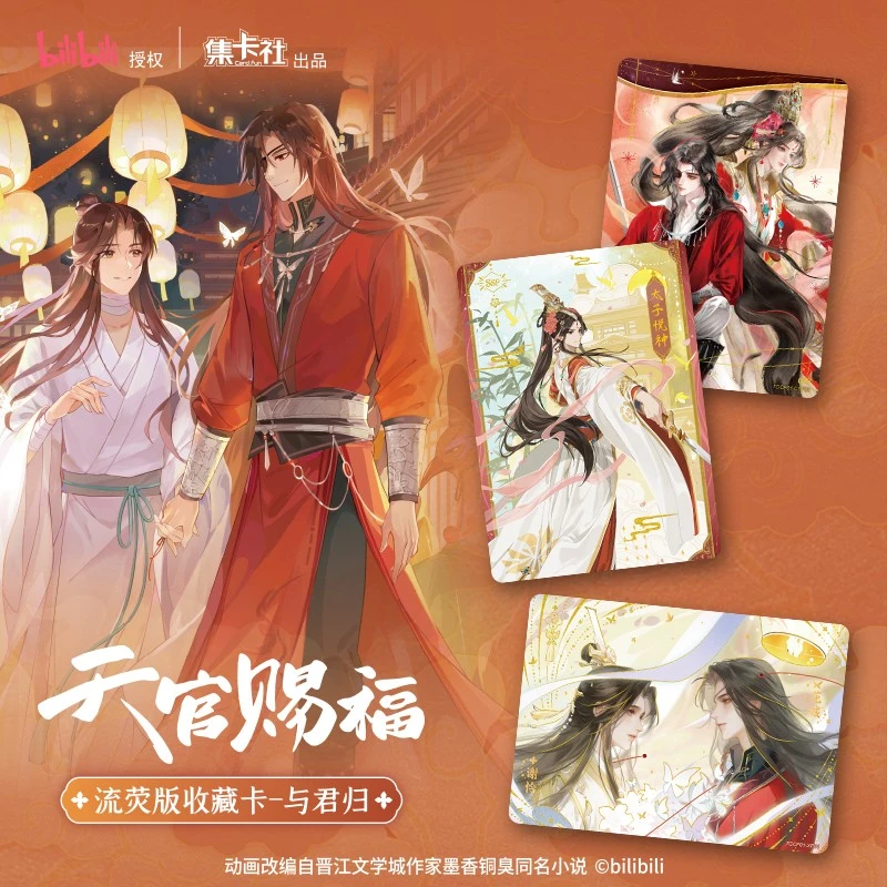 集卡社天官赐福动画流荧版收藏卡卡牌-与君归周边谷子盲盒正版品