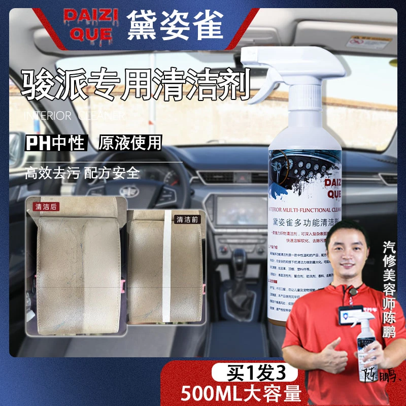 【63】骏派专用护理清洁液内饰黛姿雀多功能内饰清洁剂皮革顶棚塑件