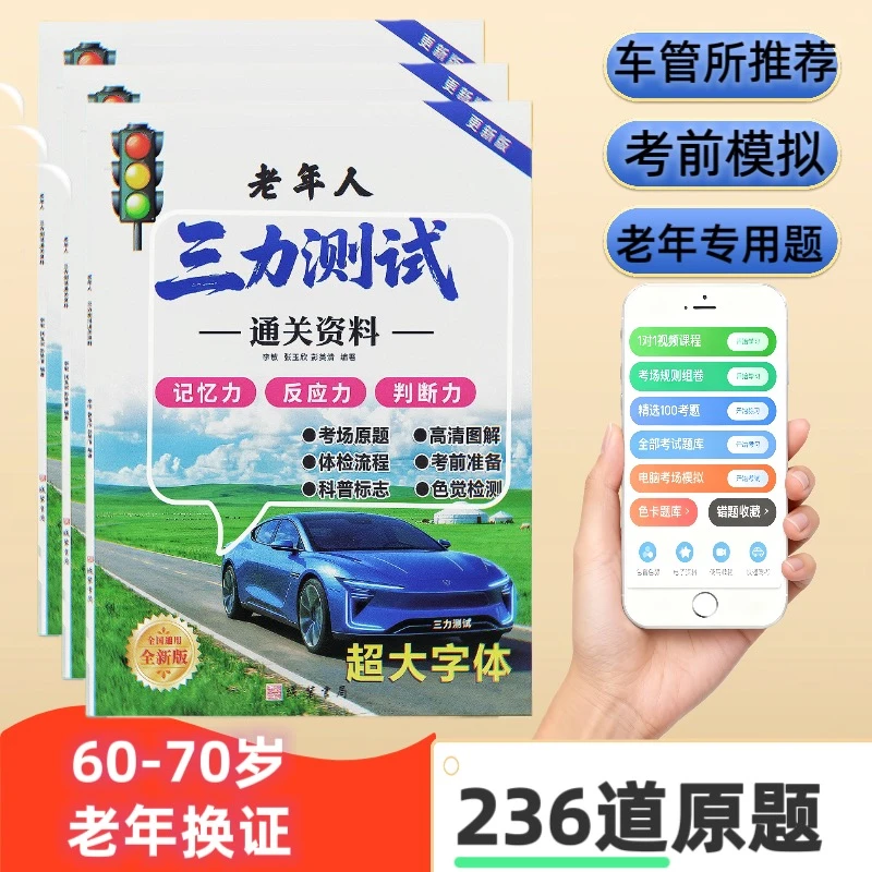 老年人换证考驾照三力测试题库书全新题车管所推荐赠模拟测试