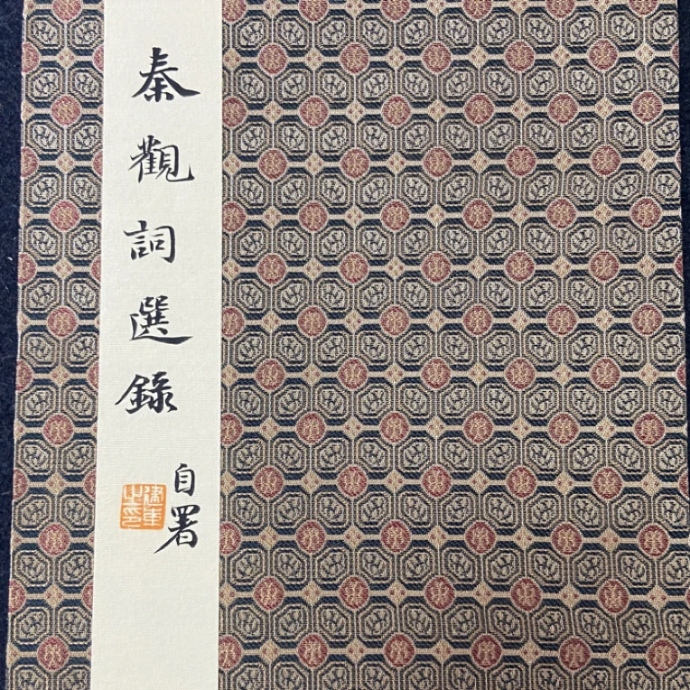 小楷书法作品秦观词作品12首册页本16/32 6折12页