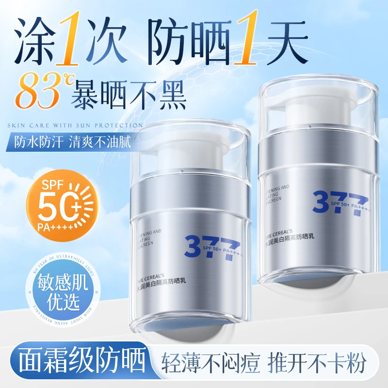【377美白】防晒霜防晒乳防晒黑不假白学生党抗氧化护肤隔离平价-T