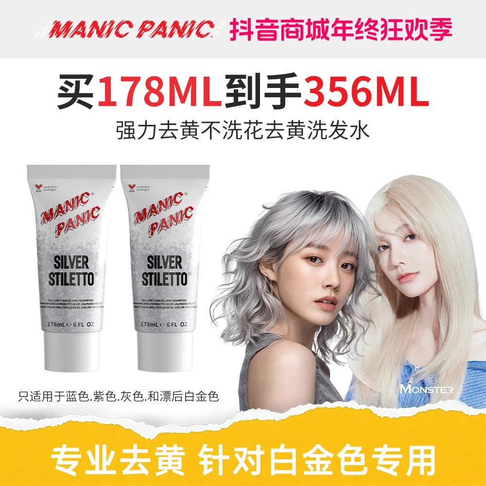 Manic Panic去黄洗发水白金色固色锁色抗黄护发漂后用去黄洗发水