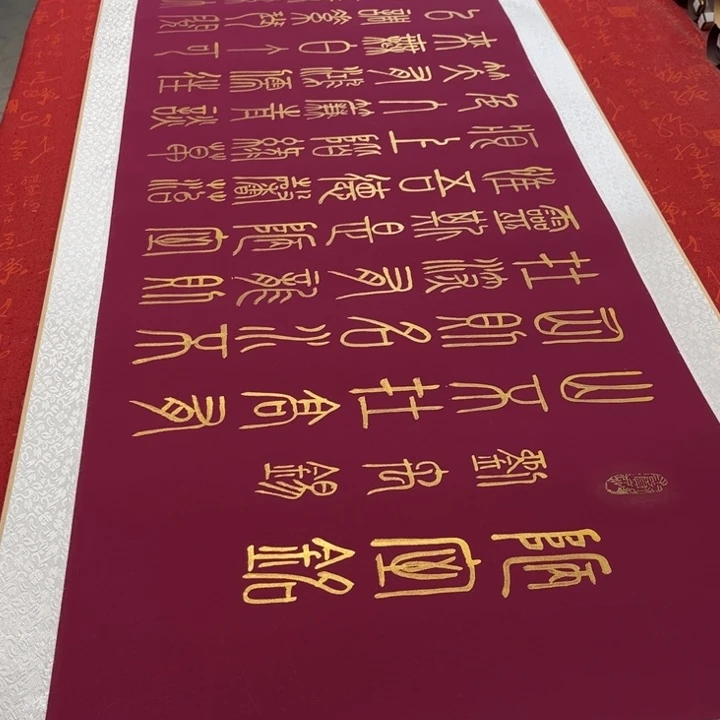 书法陋室铭卷轴篆书金墨