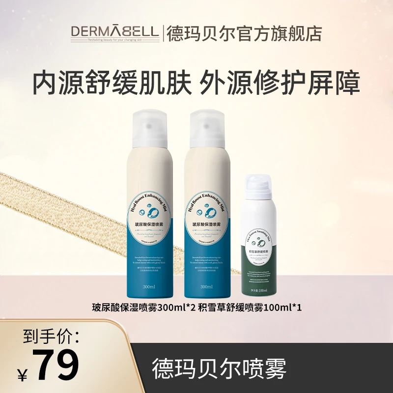 德玛贝尔玻尿酸保湿喷雾积雪草舒缓喷雾舒缓正品B