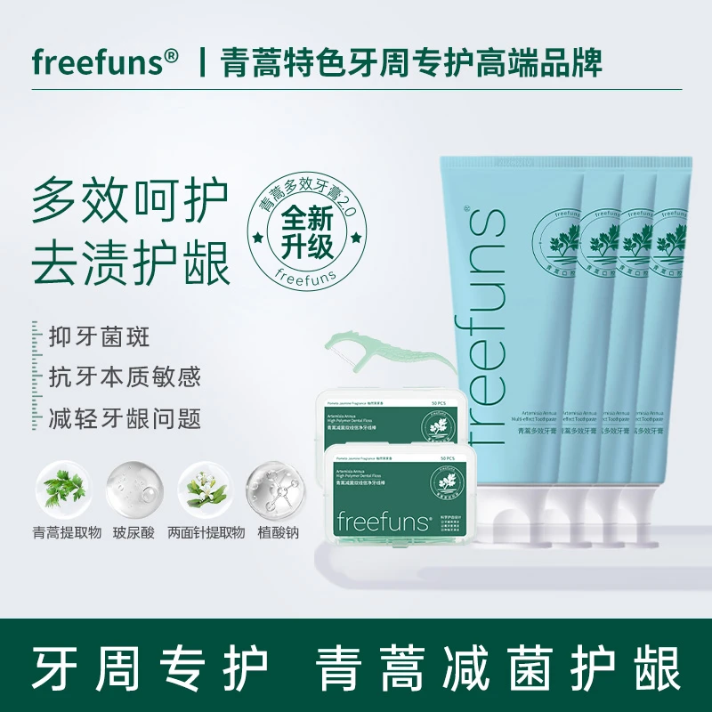 freefuns青蒿牙膏减菌护齿去渍洁牙亮白玻尿酸多效牙膏去黄美白