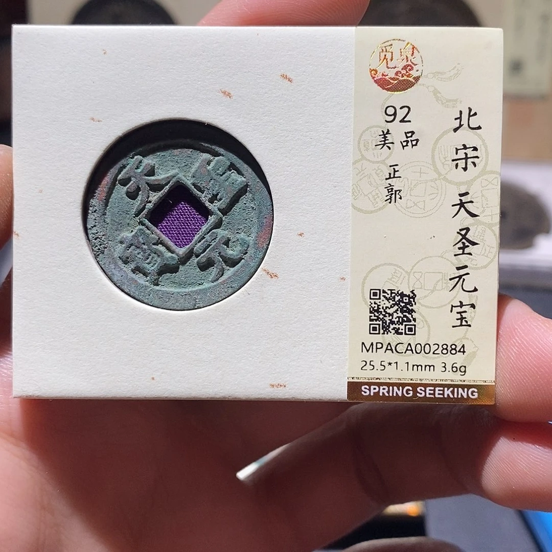 铜觅泉评级92分宋钱 雨柔