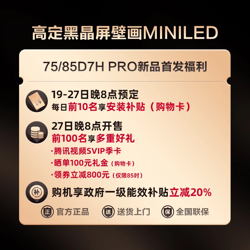 【新品】75/85D7H PRO壁画电视新品专属活动链接