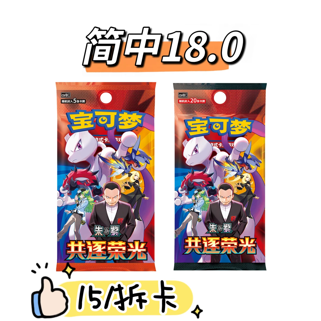 [卡牌直播代拆]宝可梦集换式卡牌游戏 18.0 共逐荣光 平拆合集